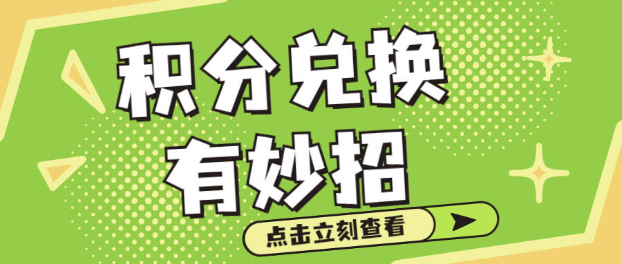 巧用信用卡:信用卡积分兑换诀窍,比换礼更划算!