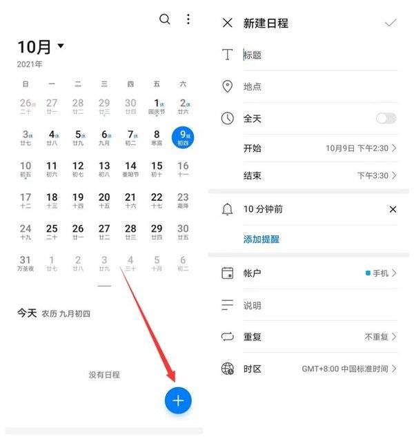 华为手机日历怎么设置日程提醒