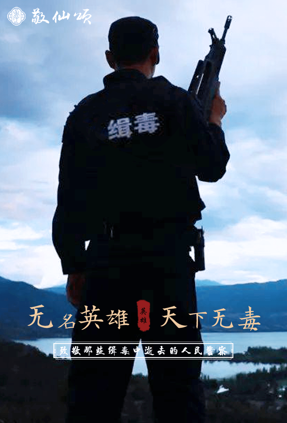 这是一群没有名字的英雄——缉毒警察