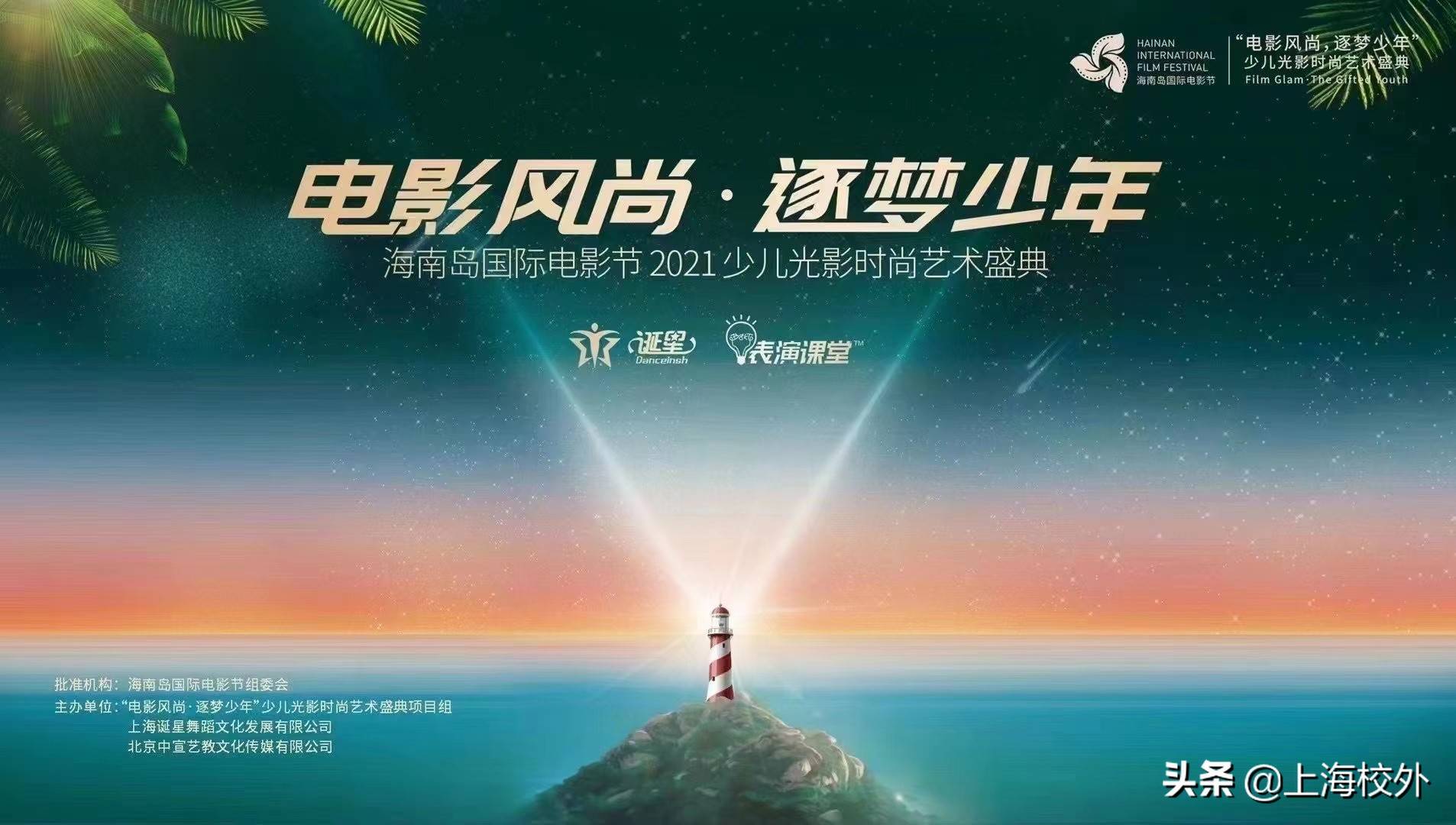 电影风尚逐梦少年海南岛国际电影节2021少儿光影时尚艺术盛典