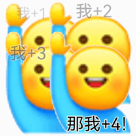 那我加1表情包系列 67