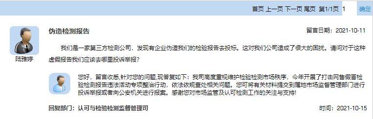 q&a|伪造检测报告去哪里投诉举报?官方答复来了