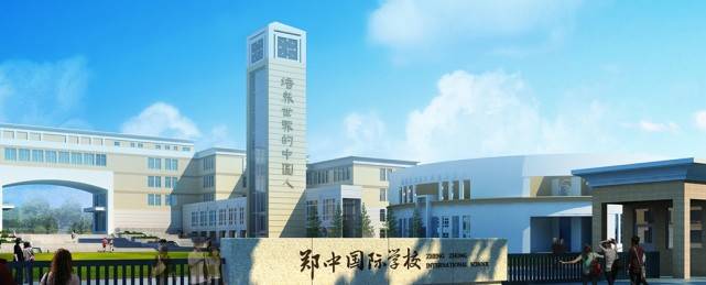 郑中国际学校(初中部)学费收费标准及学校简介