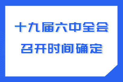 2021年十九届六中全会召开时间?