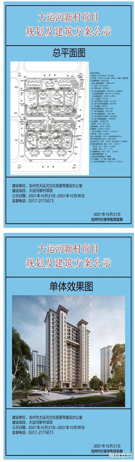 10月21日,沧州市行政审批局关于大运河新村项目的批前公示.