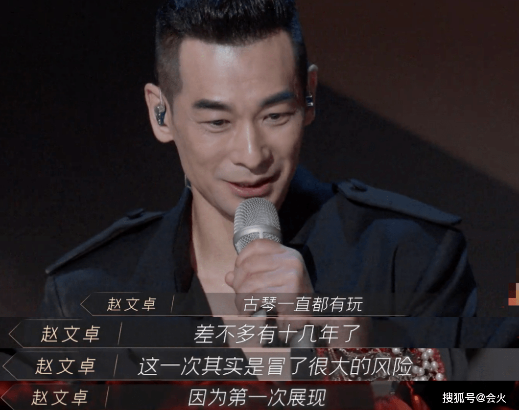 赵文卓节目中首次弹古琴自曝玩琴已十多年表演结束后热泪盈眶