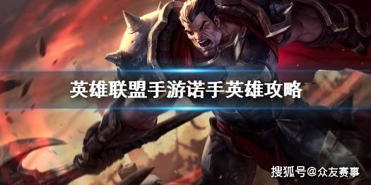 英雄联盟手游诺手英雄攻略诺克萨斯之手-德莱厄斯角色定位:战士操作