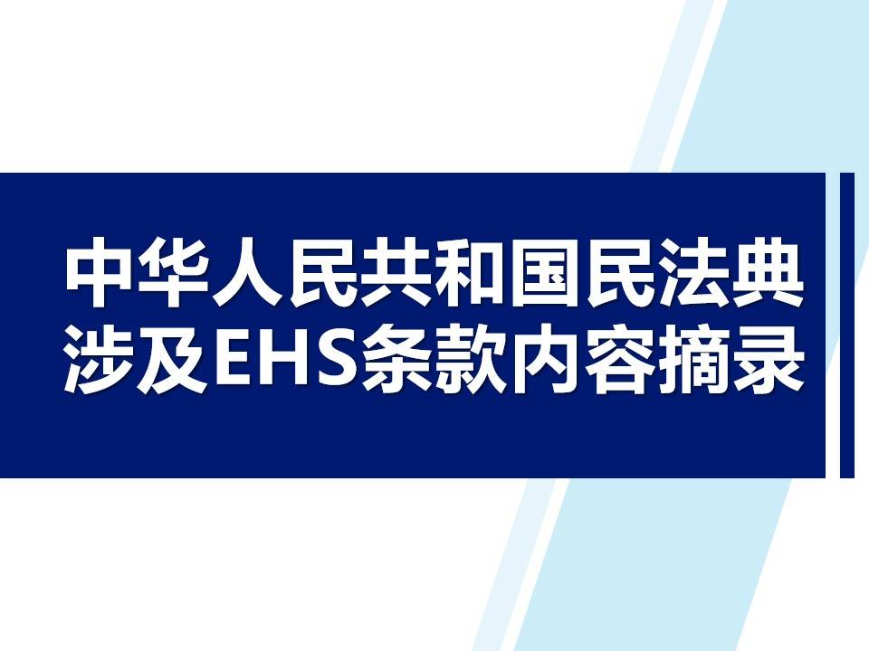 摘要:中华人民共和国民法典涉及ehs条款内容摘录