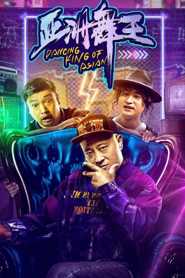 原创亚洲舞王上映尼古拉斯赵四为爱出征经典舞步灵魂再现