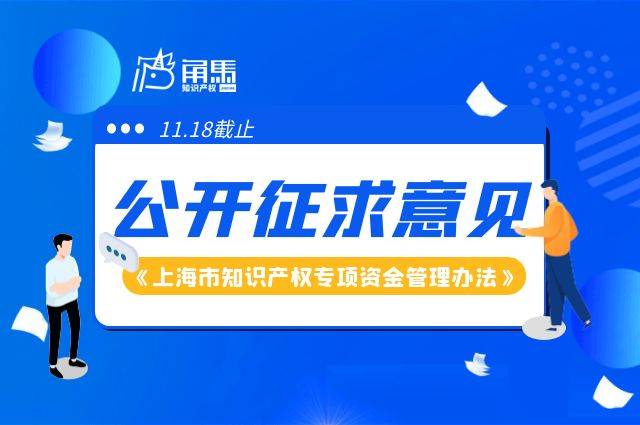 《上海市知识产权专项资金管理办法》公开征求意见,11.18截止_保护