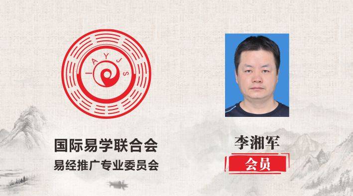 李湘军 先生_裴翁