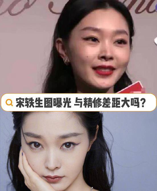 原创宋轶生图曝光,这颜值与精修差距大吗?