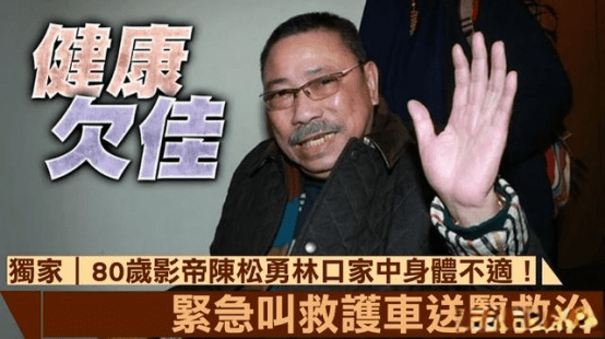 80岁金马影帝陈松勇病危,被紧急送医院治疗,曾是的老