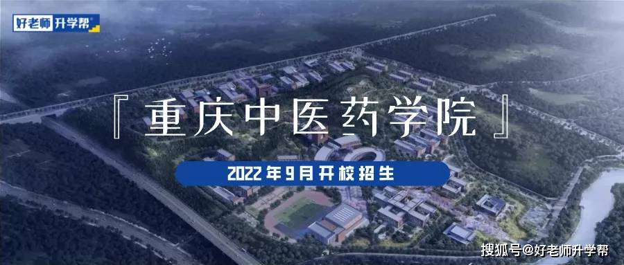 2022年重庆中医药学院确保明年9月开校招生