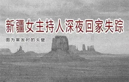 2002年新疆美女主持人离奇失踪2年后羊倌在戈壁发现她的断肢