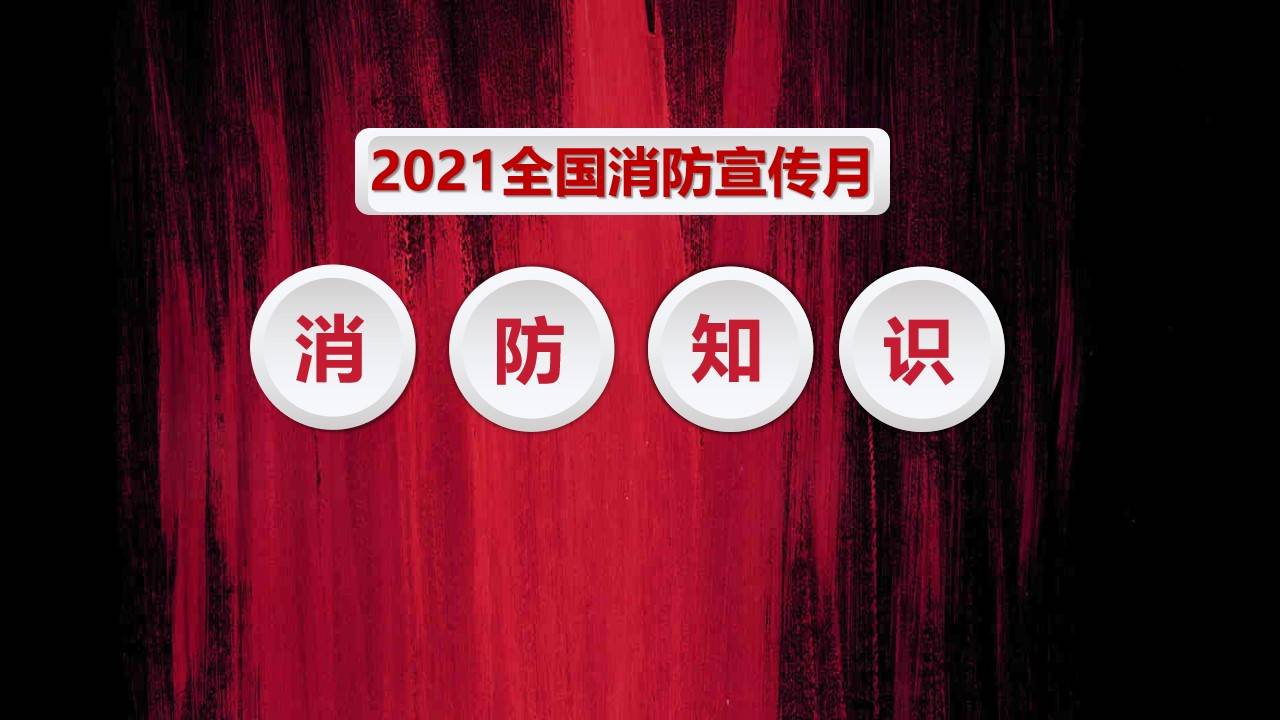 pptx2021全国消防宣传月消防知识培训52页附下载