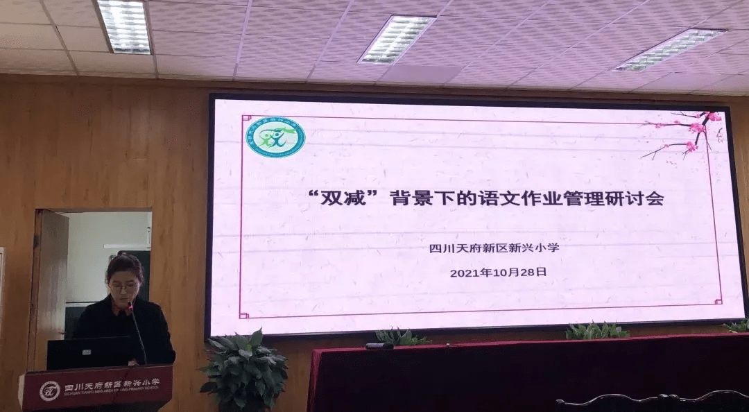 天府新区新兴小学双减背景下的语文作业管理研讨会