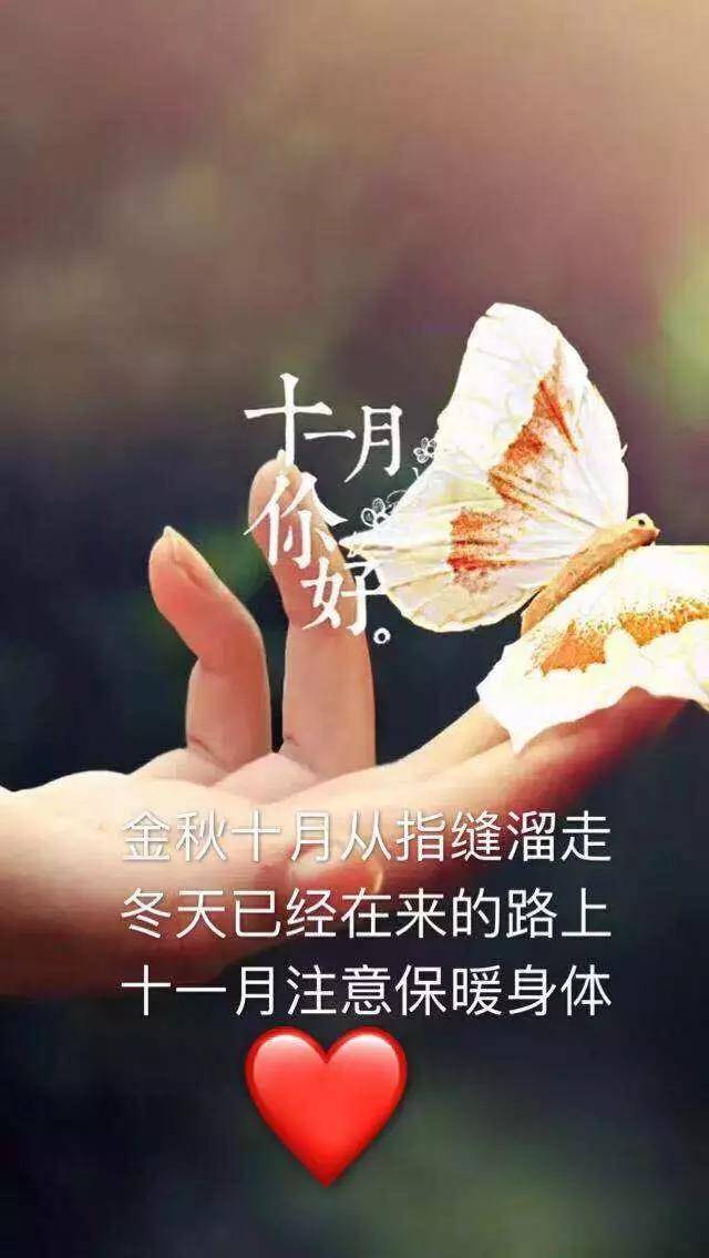十月再见十一月你好唯美图片励志语录 11月你好励志