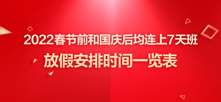 2022春节前和国庆后均连上7天班2022年放假安排时间表一览