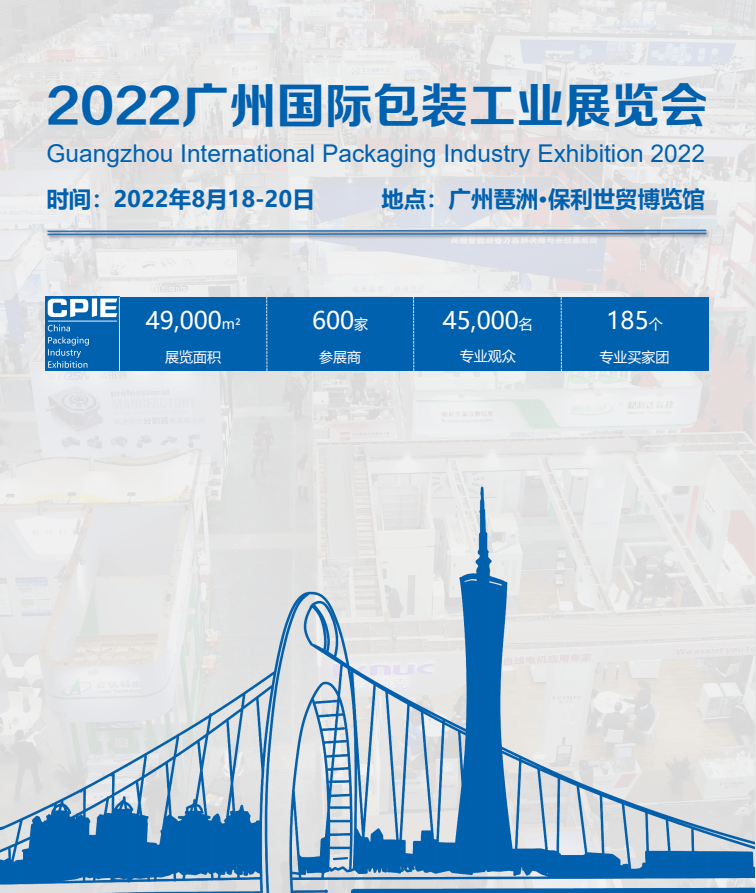 2022中国广州包装工业展华南包装容器展