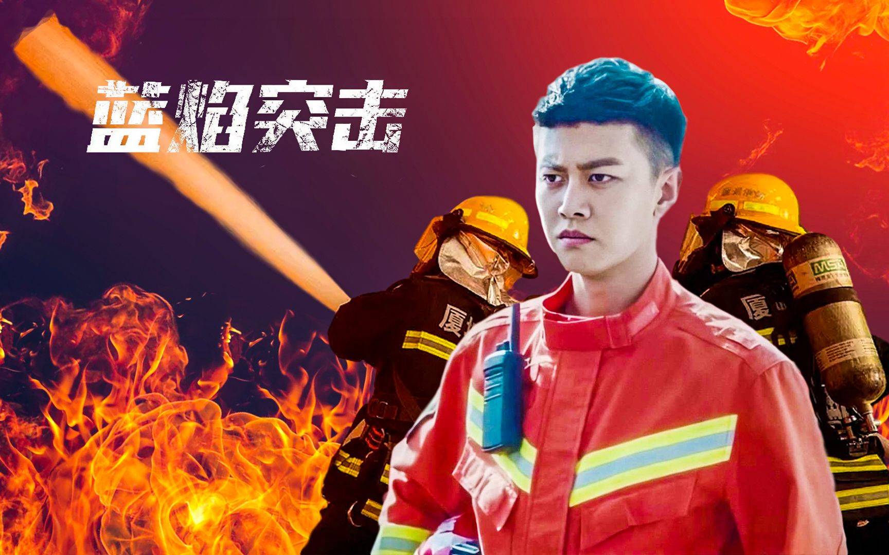 演艺,颜值担当群聚,任嘉伦,陈小纭《蓝焰突击》定档四季度
