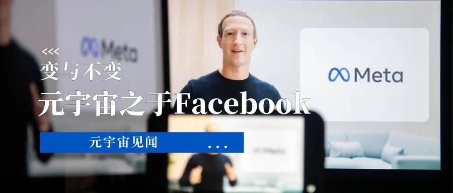 变与不变元宇宙之于facebook的真相