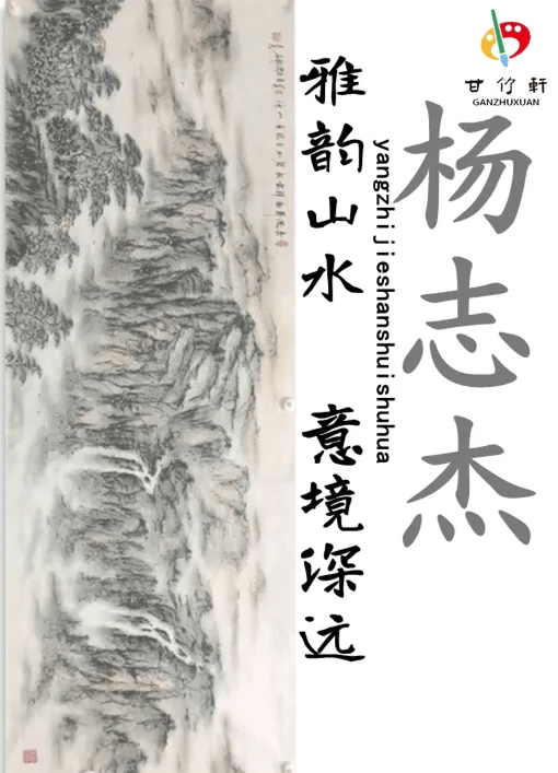 展讯甘竹轩雅韵山水意境深远著名画家杨志杰书画精品展