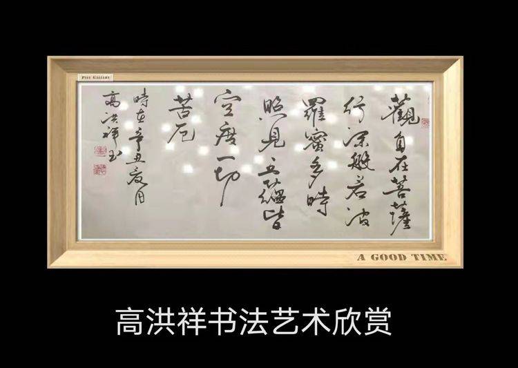 百年巨匠·传世名家书法家高洪祥作品赏析_当代