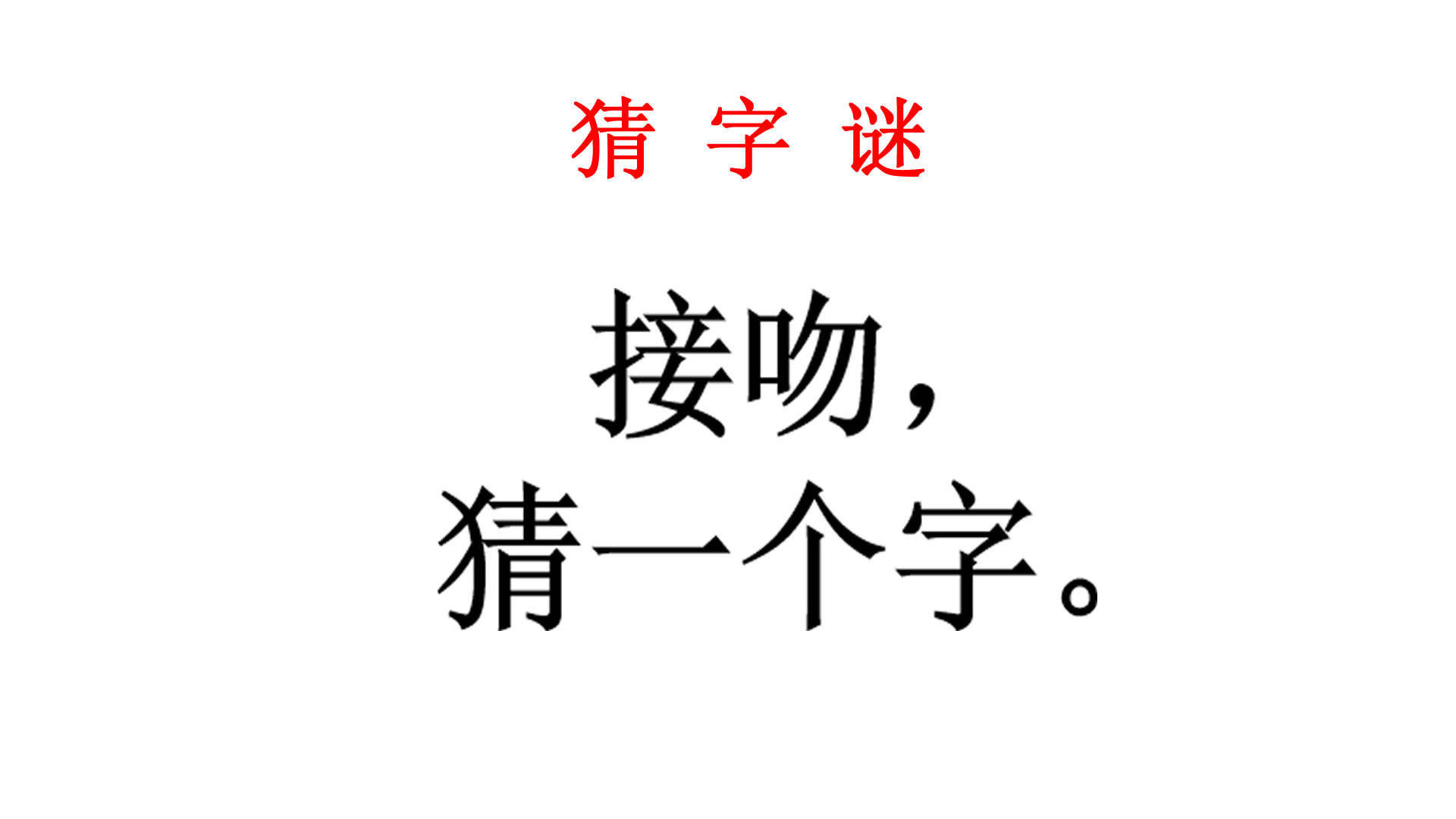 猜字谜游戏来了,这个是什么字呢?反正不管怎么样,他还是拒绝了你.