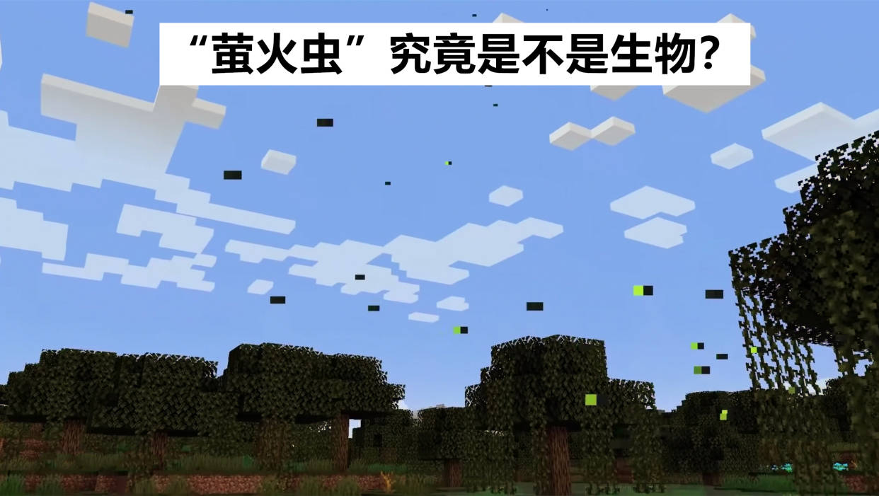 原创萤火虫不是生物mojang精选我的世界119荒野更新的7个问题