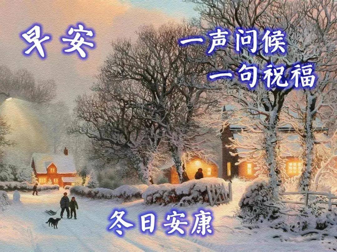 7张最美冬日风景雪景早上好祝福图片带字温馨 冬日带