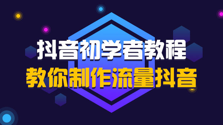 码尚来客2021抖音运营攻略干货大全