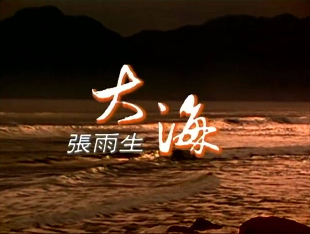 短短9年之间,张雨生创作出无数名曲,其中92年的《大海》最为经典,该