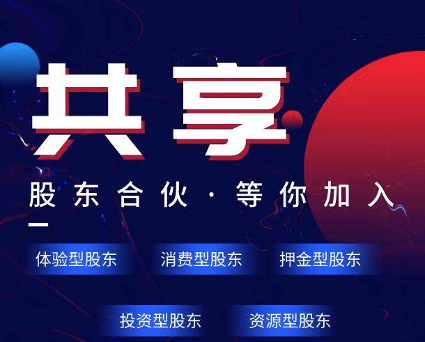 共享股东分红模式以及怎么选择共享门店系统_开发