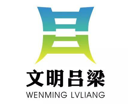 吕梁市创城办关于吕梁市创建文明城市主题标识(logo)评选结果的公告