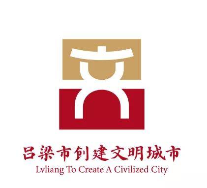 67吕梁市创城办关于吕梁市创建文明城市主题标识logo评选结果的公告