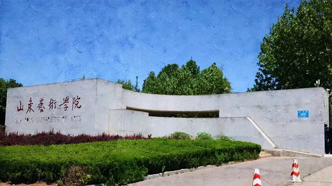 山东艺术学院