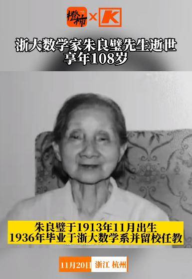 中国女数学家朱良璧先生逝世享年108岁