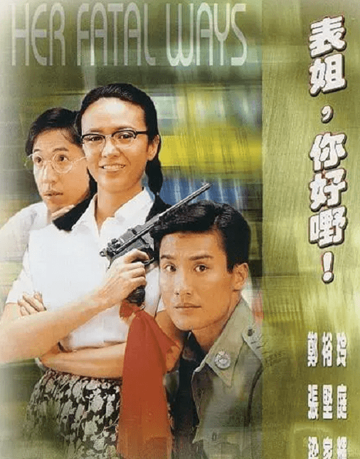 在《过埠新娘》的演员阵容中,郑裕玲和他七岁的演员甘国亮走到了一起.