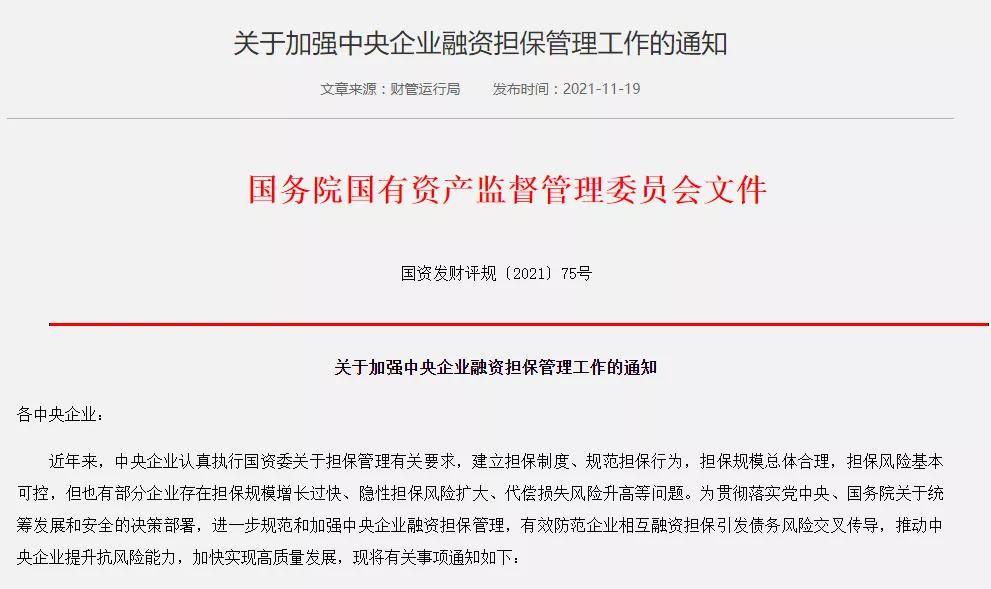 融都科技丨关于加强中央企业融资担保管理工作的通知解读