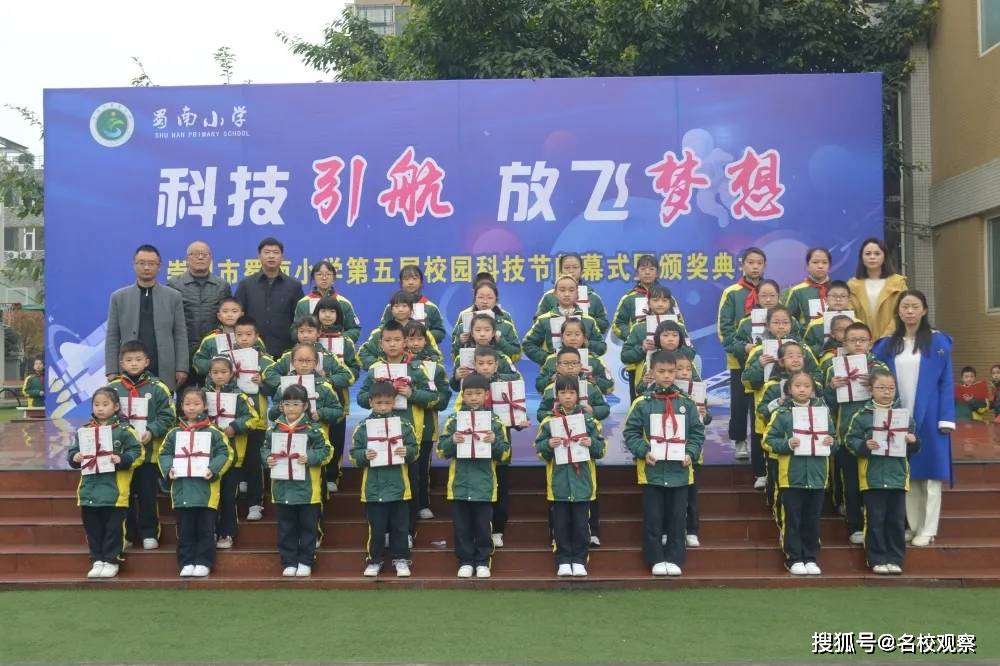 科技引航放飞梦想蜀南小学第五届校园科技节闭幕式暨颁奖典礼隆重举行