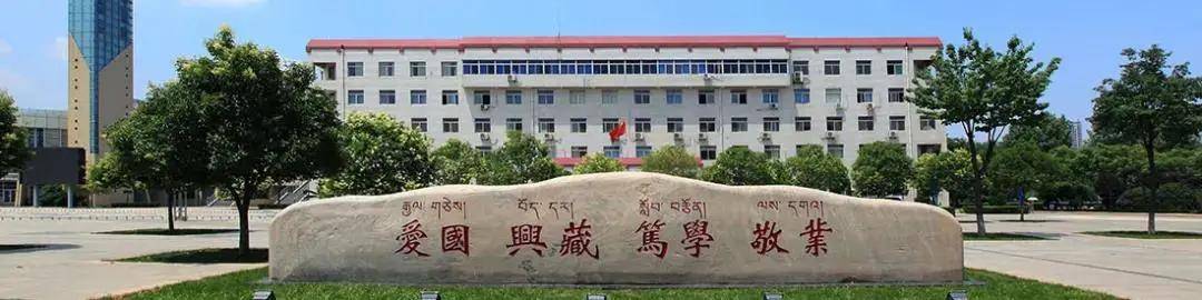 西藏民族大学位于陕西咸阳,是西藏自治区与国家民委共建高校,国家中