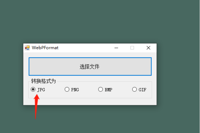 并勾选转化为jpg格式,或者你们需要的png,bmp,gif都是可以的