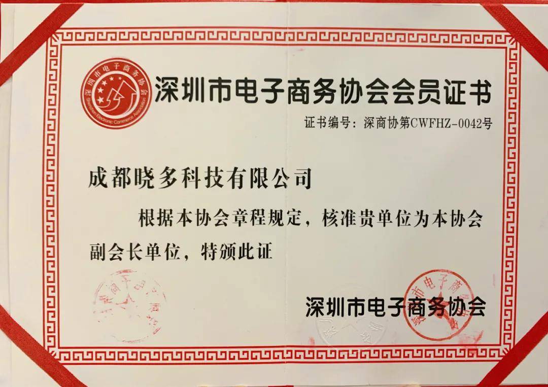 晓多科技成为深圳市电子商务协会常务副会长单位_服务_授牌_人工智能