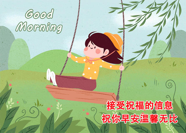 原创朋友圈早晨好动态图片祝福语,问候早晨好图片表情动态图带字