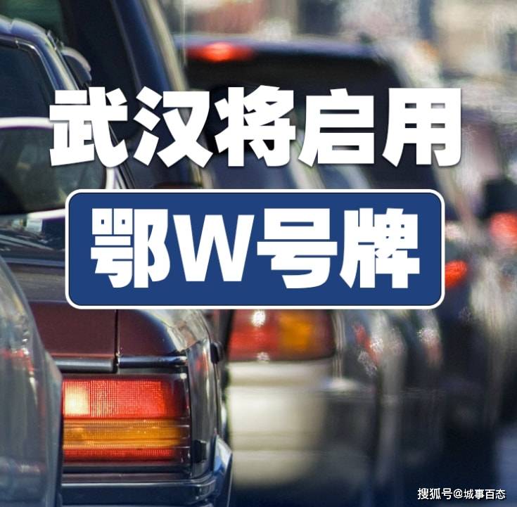 原创武汉即将正式启用鄂w号牌,成为湖北首个双号牌城市!