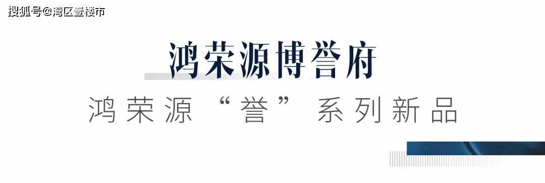 鸿荣源博誉府丨博誉不凡约94143m05奢阔34房现正热销中