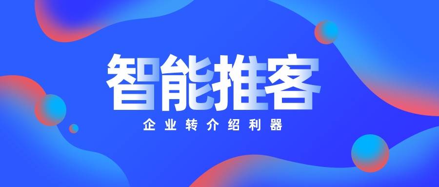 智能推客:用科技将企业转介绍做得更好