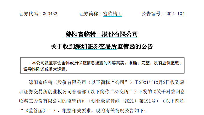 富临精工:关联交易披露不及时引监管关注 三季报以来蒸发逾百亿