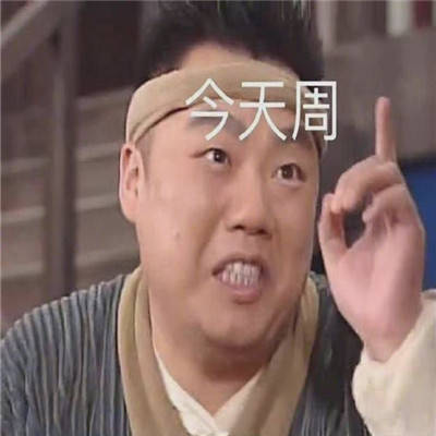 今天周末哈哈哈哈哈朋友圈每天打卡用得上的表情包